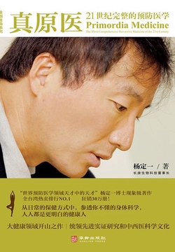 真原医：21世纪完整的预防医学