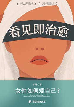 看见即治愈：女性如何爱自己？