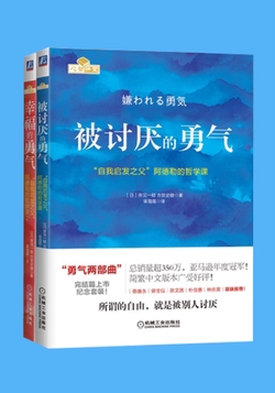 勇气两部曲：“自我启发之父”阿德勒的哲学课纪念套装（共2册）