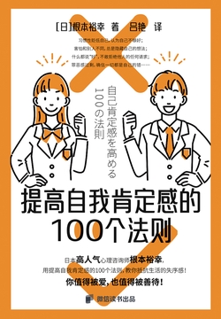 提高自我肯定感的100个法则