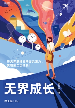 无界成长