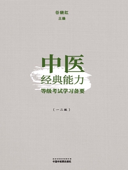 中医经典能力等级考试学习备要.一二级