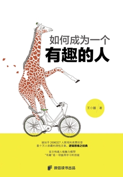 如何成为一个有趣的人