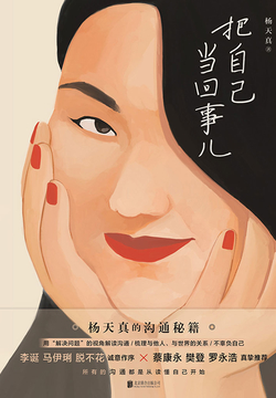 把自己当回事儿