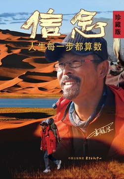 信念 : 人生每一步都算数（珍藏版）