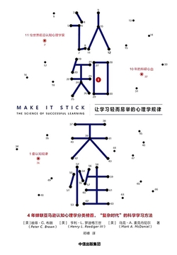 认知天性：让学习轻而易举的心理学规律