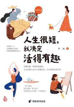 人生很短，我决定活得有趣