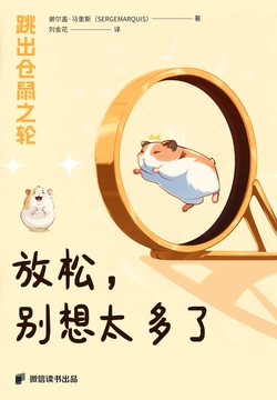 跳出仓鼠之轮：放松，别想太多了