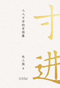 寸进 : 人人可学的曾国藩