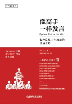像高手一样发言：七种常见工作场景的说话之道