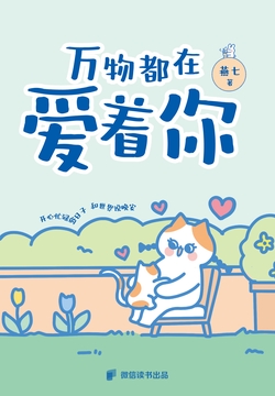万物都在爱着你
