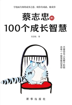 蔡志忠的100个成长智慧