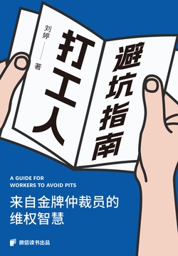 打工人避坑指南：来自金牌仲裁员的维权智慧