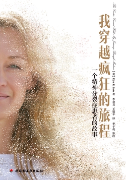 我穿越疯狂的旅程：一个精神分裂症患者的故事