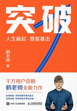 突破(鹤老师新作,人生崛起,要靠暴击!)