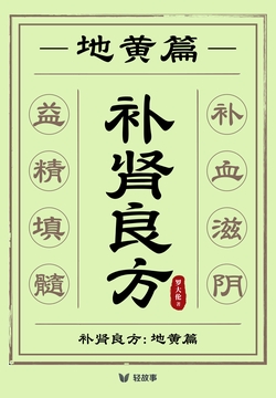 补肾良方：地黄（轻养生）