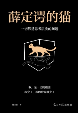 薛定谔的猫：一切都是思考层次的问题