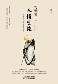 每天懂一点人情世故
