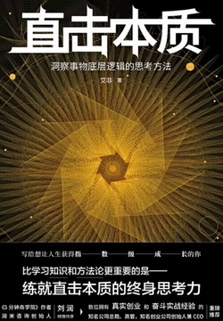 直击本质：洞察事物底层逻辑的思考方法