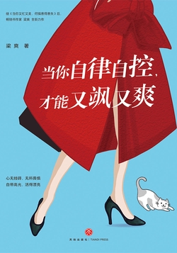 当你自律自控，才能又飒又爽