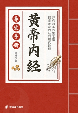 黄帝内经养生手册