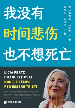 我没有时间悲伤，也不想死亡（微信读书出品）