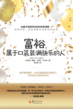 富裕，属于口袋装满快乐的人