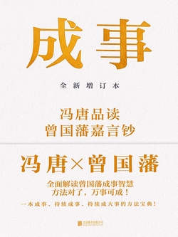 成事（冯唐成事学开山之作）