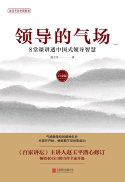领导的气场：8堂课讲透中国式领导智慧（白金版）