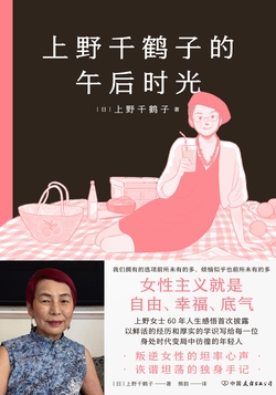 上野千鹤子的午后时光