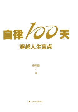 自律100天，穿越人生盲点