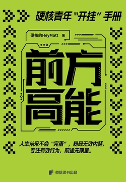 前方高能：硬核青年“开挂”手册