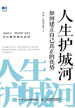 人生护城河：如何建立自己真正的优势