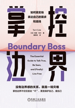 掌控边界:如何真实地表达自己的需求和底线