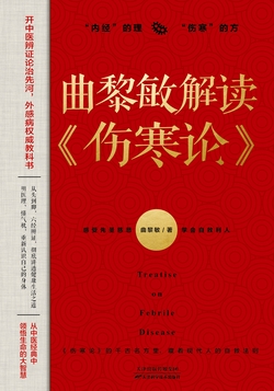 曲黎敏解读<伤寒论>
