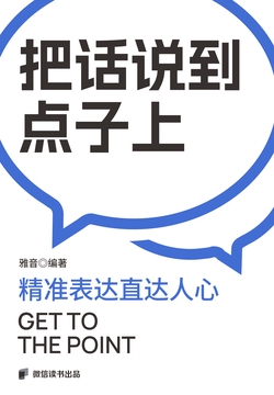 把话说到点子上