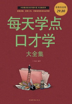 每天学点口才学大全集