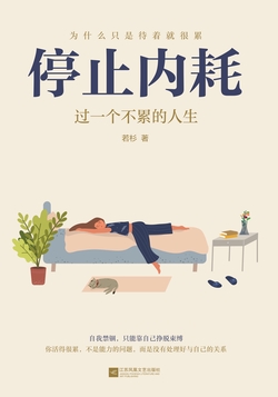 停止内耗：过一个不累的人生