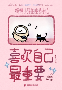 喜欢自己最重要：精神小孩的重养手记