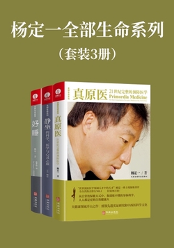 杨定一全部生命系列：真原医+静坐+好睡（套装3册）