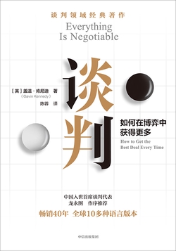 谈判：如何在博弈中获得更多