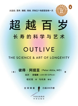 超越百岁：长寿的科学与艺术