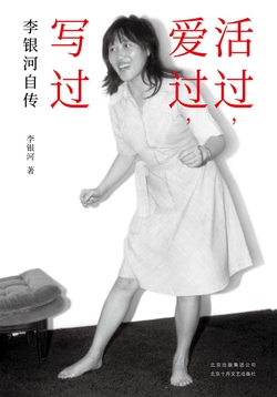 活过，爱过，写过