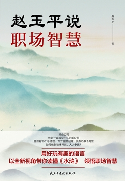 赵玉平说职场智慧