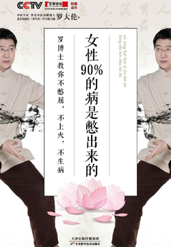 女性90%的病是憋出来的：罗博士教你不憋屈，不上火，不生病