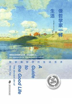像哲学家一样生活：斯多葛哲学的生活艺术