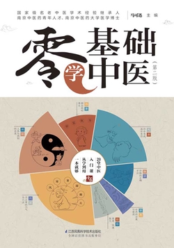 零基础学中医（第二版）