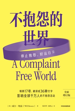 不抱怨的世界