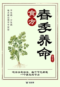 春季养命食方（轻养生）