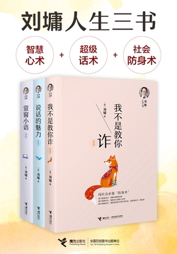 刘墉畅销书集合·人生三书（全3册）